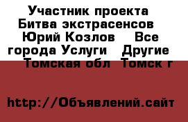 Участник проекта “Битва экстрасенсов“- Юрий Козлов. - Все города Услуги » Другие   . Томская обл.,Томск г.